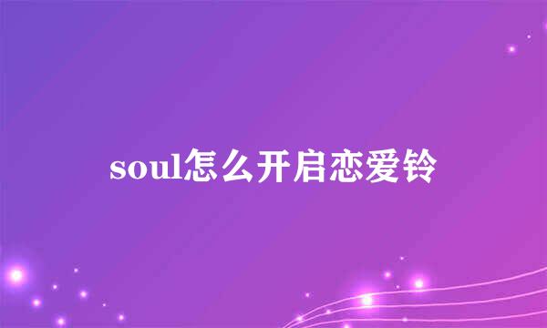 soul怎么开启恋爱铃