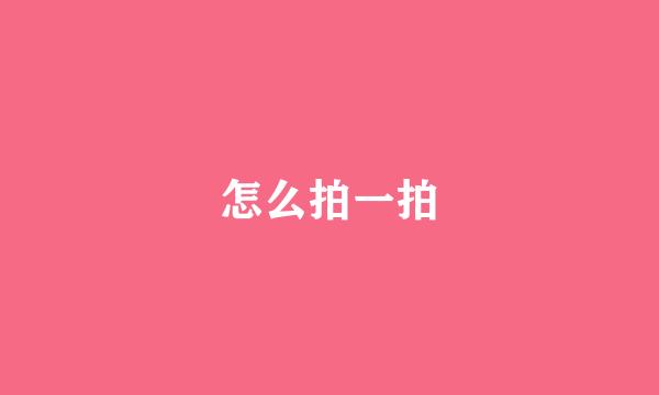 怎么拍一拍
