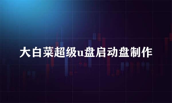 大白菜超级u盘启动盘制作