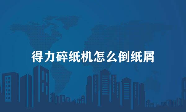 得力碎纸机怎么倒纸屑