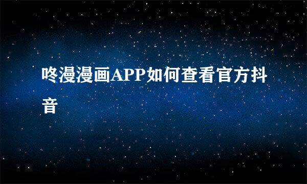 咚漫漫画APP如何查看官方抖音