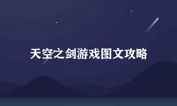 天空之剑游戏图文攻略