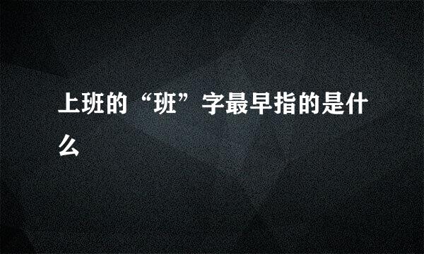 上班的“班”字最早指的是什么