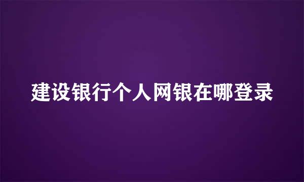 建设银行个人网银在哪登录