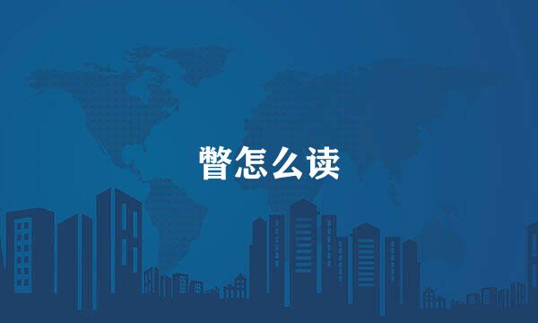 瞥怎么读