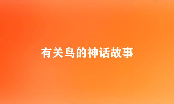 有关鸟的神话故事