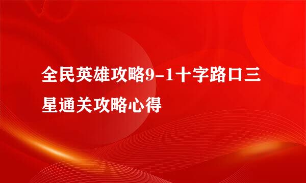 全民英雄攻略9-1十字路口三星通关攻略心得