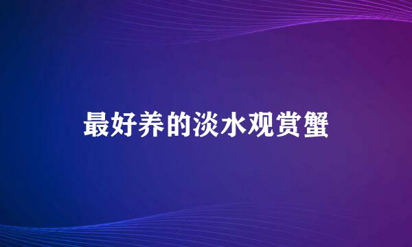 最好养的淡水观赏蟹