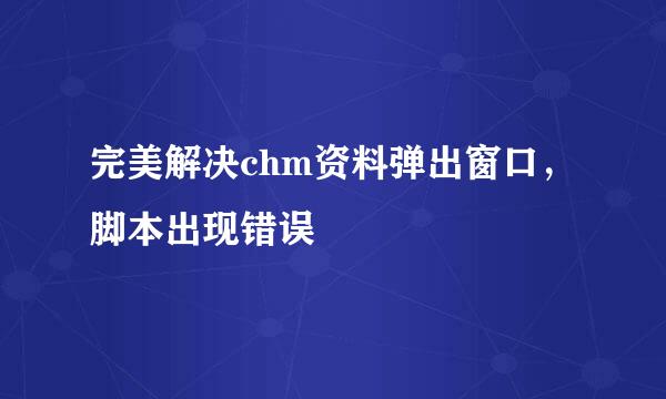 完美解决chm资料弹出窗口，脚本出现错误