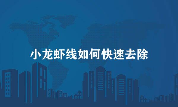 小龙虾线如何快速去除