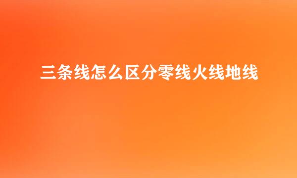 三条线怎么区分零线火线地线