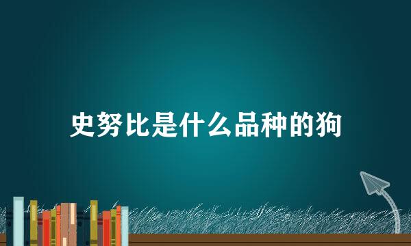 史努比是什么品种的狗