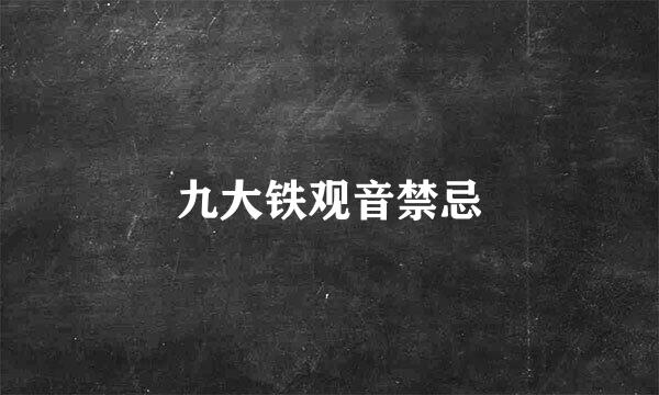 九大铁观音禁忌
