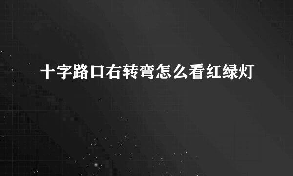 十字路口右转弯怎么看红绿灯