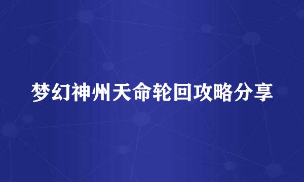 梦幻神州天命轮回攻略分享