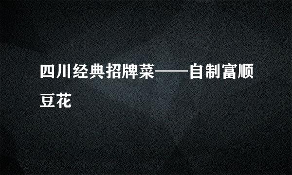 四川经典招牌菜——自制富顺豆花