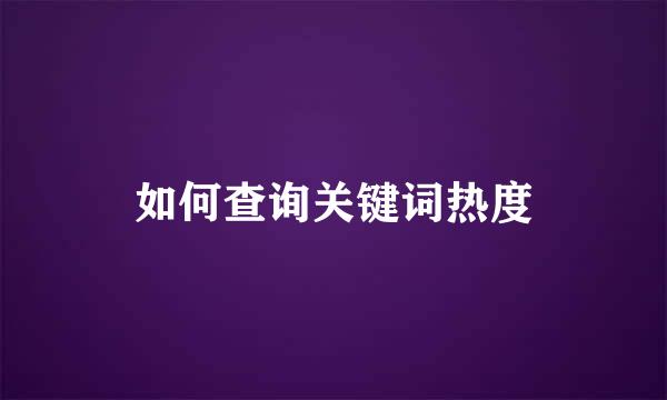 如何查询关键词热度