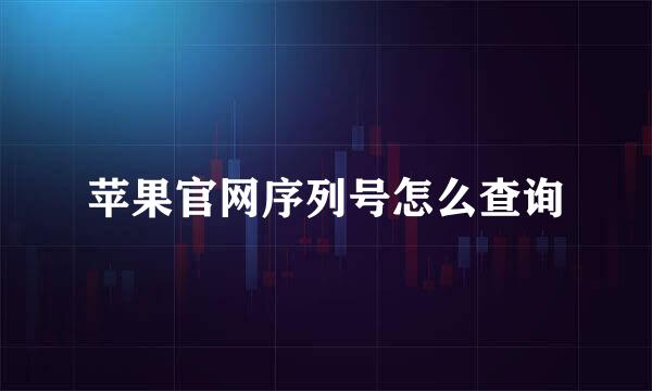 苹果官网序列号怎么查询