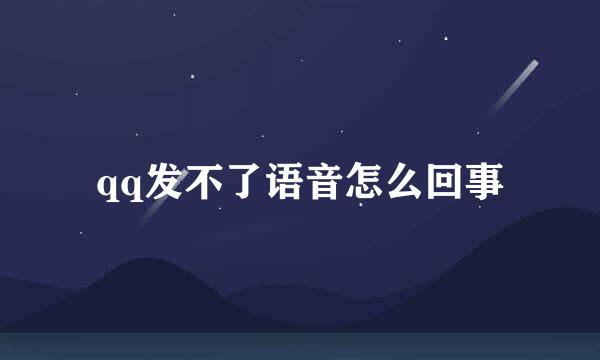qq发不了语音怎么回事