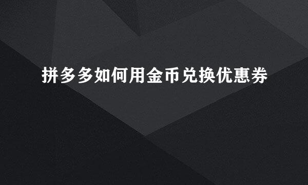 拼多多如何用金币兑换优惠券