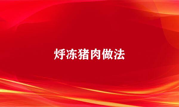 烀冻猪肉做法