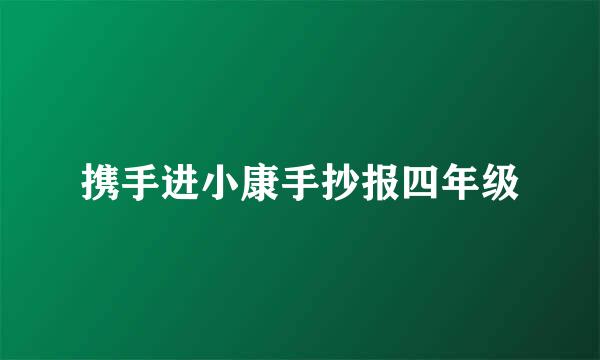 携手进小康手抄报四年级
