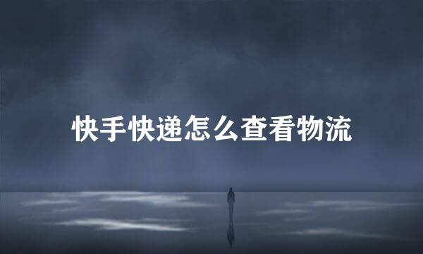 快手快递怎么查看物流