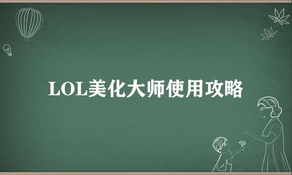 LOL美化大师使用攻略