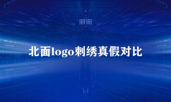 北面logo刺绣真假对比