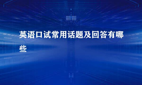 英语口试常用话题及回答有哪些