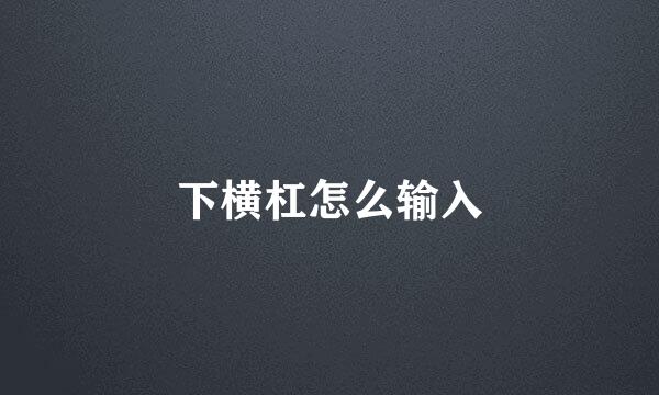 下横杠怎么输入