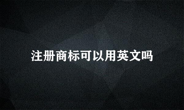 注册商标可以用英文吗