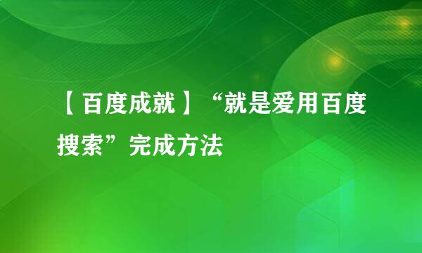 【百度成就】“就是爱用百度搜索”完成方法