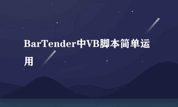 BarTender中VB脚本简单运用