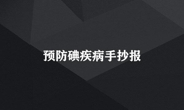 预防碘疾病手抄报