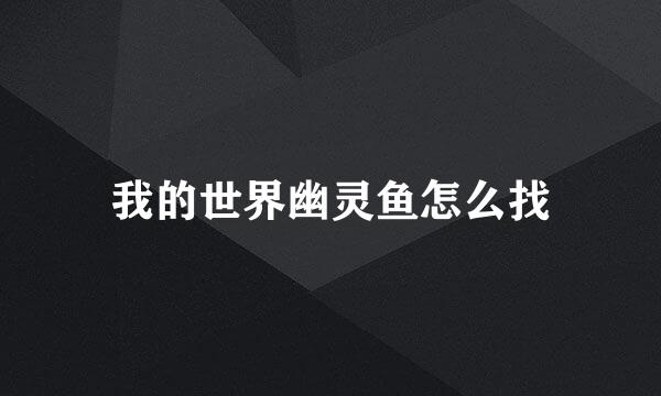我的世界幽灵鱼怎么找