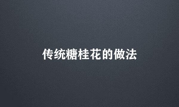 传统糖桂花的做法