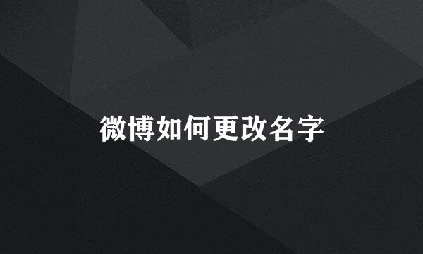 微博如何更改名字