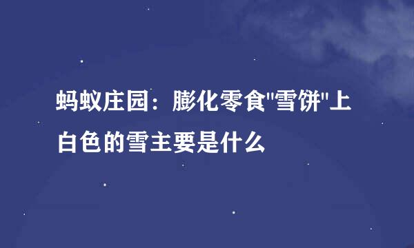 蚂蚁庄园：膨化零食