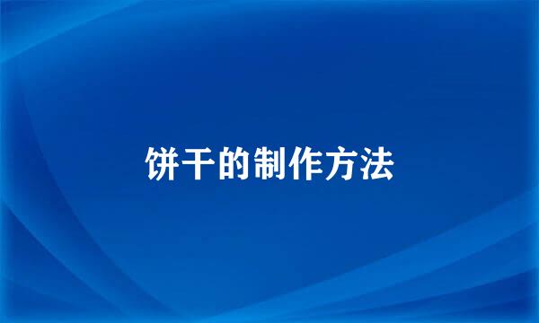 饼干的制作方法