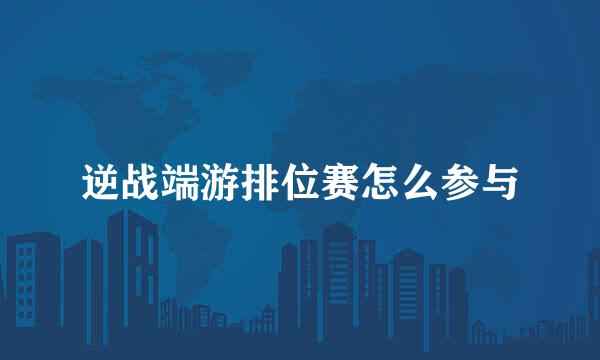 逆战端游排位赛怎么参与