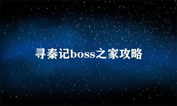 寻秦记boss之家攻略