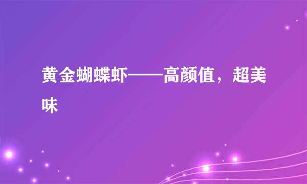 黄金蝴蝶虾——高颜值，超美味