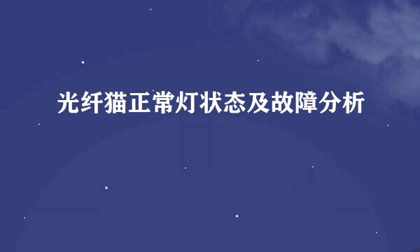 光纤猫正常灯状态及故障分析