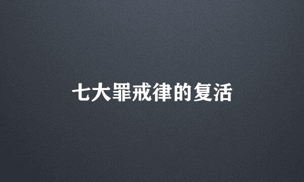 七大罪戒律的复活
