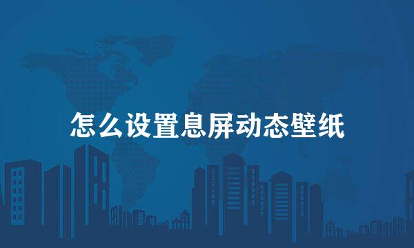 怎么设置息屏动态壁纸