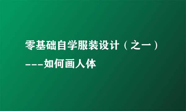 零基础自学服装设计（之一）---如何画人体