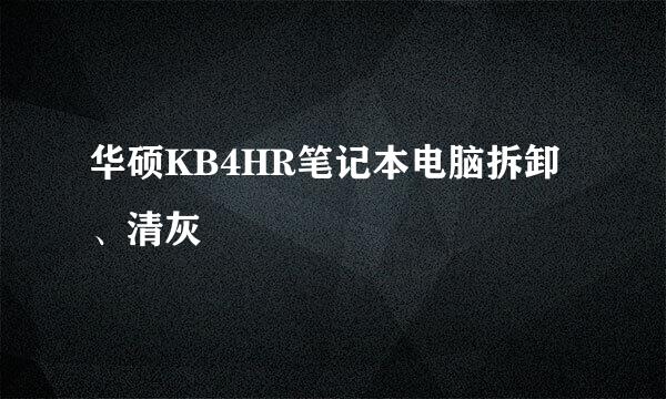 华硕KB4HR笔记本电脑拆卸、清灰