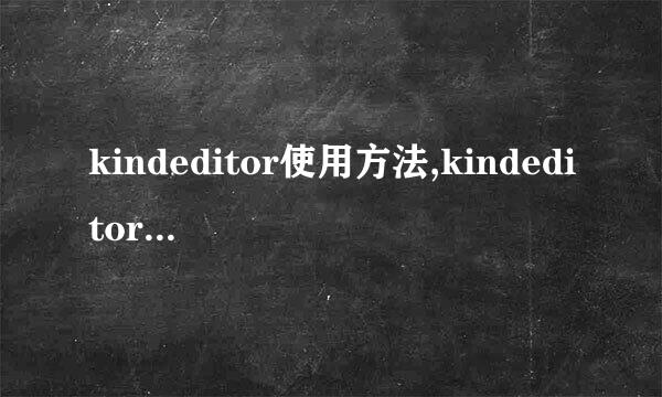 kindeditor使用方法,kindeditor怎么设置长宽度