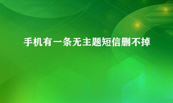 手机有一条无主题短信删不掉